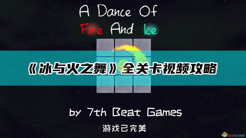 冰与火之舞国际游戏攻略(冰与火之舞全球首通)