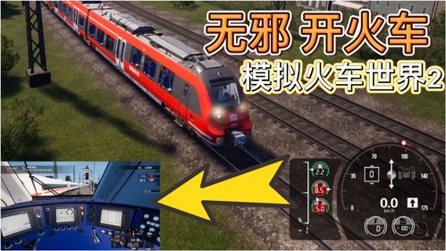 模拟火车2游戏攻略视频(火车模拟2怎么玩)