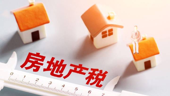 中国征收房产税(中国征收房产税的利和弊)