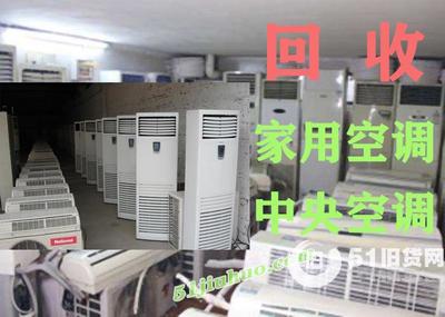 专业空调回收回收(大量回收空调)