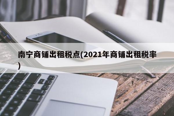 南宁商铺出租税点(2021年商铺出租税率)